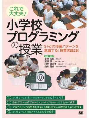 cover image of これで大丈夫! 小学校プログラミングの授業 3＋αの授業パターンを意識する［授業実践39］